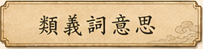 類義詞的意義