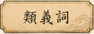 類義詞