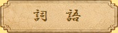 詞語